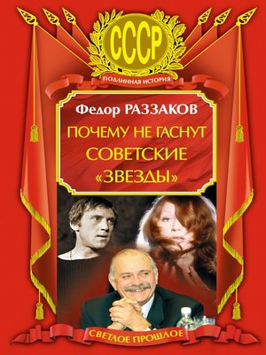 cover image of Почему не гаснут советские «звезды»